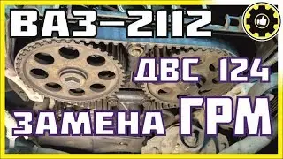 Замена ремня ГРМ на ВАЗ 2112.  ДВС 124. (