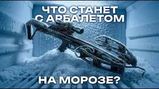 Арбалет Vulcan 400 - при минусовых температурах !