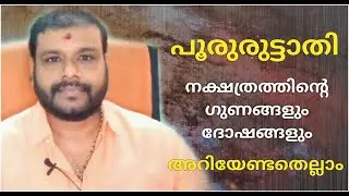 POORURTTATHI NAKSHATRA PHALAM | പൂരുരുട്ടാതി  നക്ഷത്രത്തിന്റെ ഗുണവും ദോഷവും അറിയേണ്ടതെല്ലാം