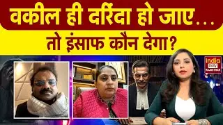 Rajasthan: वकील या हैवान? Bikaner में छात्रा के साथ चलती कार में दरिंदगी से हिला राजस्थान | Crime
