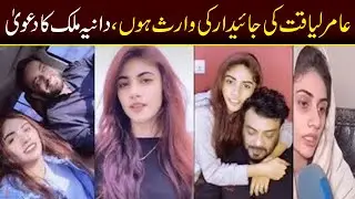 Dania Malik Claims Herself As Heir Of Aamir Liaquat's Wealth | Capital TV