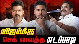 விஜய்க்கு செக் வைத்த எடப்பாடி பழனிசாமி 🤔 | Tvk Vijay | Edapadi Palanisami