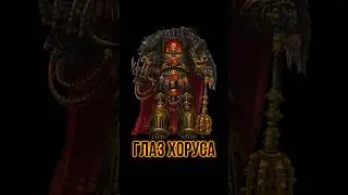 Хорус и Сангвиний: что за око?! Бэк Warhammer 40k @GexodromRPG  #warhammer #warhammer40k  #вархаммер