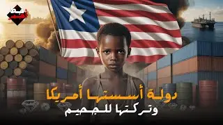 لماذا تعيش ليبيريا في فقر رغم ثرواتها من الماس والنفط؟
