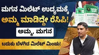 Millets Product Business Details - ಸಿರಿಧಾನ್ಯ ಬಿಸಿನೆಸ್‌ | ಎಷ್ಟು ಬಂಡವಾಳ? ಎಷ್ಟು ಲಾಭ?