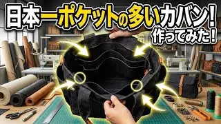 【検証】日本一ポケットの多いカバンをカバン職人がガチで作ったら何個になる？