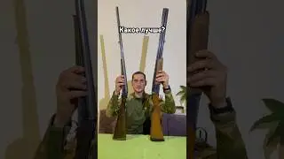Иж 43 или Иж 27 ЕМ? #shorts #охота2024