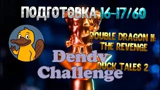 Подготовка к Dendy Challenge (16-17/60) - Double Dragon II: The Revenge & Duck Tales 2