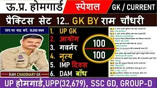UP HOMEGUARD GK TEST 12 #uphomeguardgk  #uppolicepractice #viveksiruppolice #currentaffairstoday 