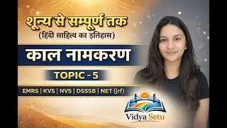 Topic - 5 | हिंदी साहित्य का इतिहास: काल नामकरण | Hindi Sahitya Itihas: Kaal Naamkaran Explanation