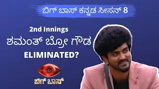 Bigg Boss Kannada Season 8: Shamanth Bro Gowda Eliminated? | 2nd Innings Super Sunday Elimination