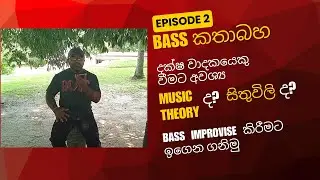 Bass Lesson EP-2 | Bass Improvisations ඉගෙන ගනිමු | කොග්ගල - ශ්‍රී ලංකා
