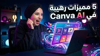 5 ميزات بالذكاء الاصطناعي ستجعلك تصمم كالمحترفين في ثواني