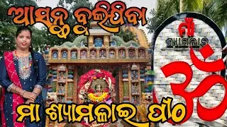 ଆସନ୍ତୁ ବୁଲୁଯିବ ଶ୍ୟାମଳାଇ ପୀଠ #views #berhampur #ganjam #mandir 