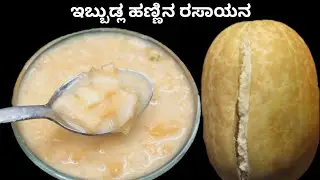 ಇಬುಡ್ಲ ಹಣ್ಣಿನ ರಸಾಯನ|ಇಬುಡ್ಲ ಹಣ್ಣಿನ ಪಾಯಸ|Mashmelon Rasayana#rasayana #payasa #summerdrink #cooling