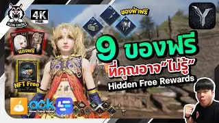 Legend of Ymir Global | รวม 9 ของฟรีที่หลายคนยังไม่รู้! ตัวแดงฟรี สัตว์แดงฟรี NFT ฟรี อาวุธฟ้าฟรี