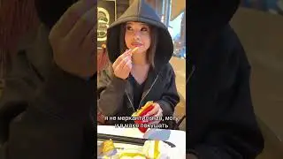 КУШАЮ В МАКЕ | tiktok: qwuxkai