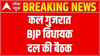 Gujarat's New CM Decision: BJP meeting at 2 pm tomorrow