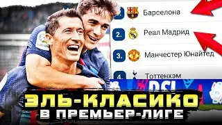 Я ДОБАВИЛ БАРСУ и РЕАЛ в АПЛ! | ЭЛЬ-КЛАСИКО в ПРЕМЬЕР-ЛИГЕ - ЭКСПЕРИМЕНТЫ В FTS 23