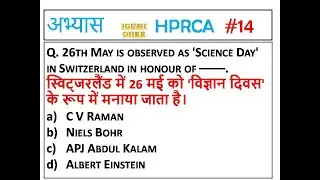 H-14 HPRCA TGT 2025 IMPORTANT QUESTIONS || HPPSC/HPRCA TGT/JBT AND OTHER EXAM GK.HPTGT GK