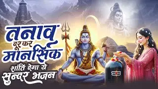 तनाव दूर कर मानसिक शांति देगा ये सुन्दर भजन | Shiv Bhajan 2026 | Nonstop Bholenath Song | दर्द भरा