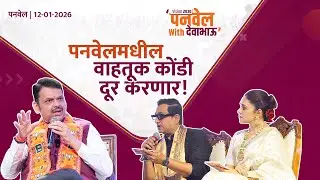 Panvel Traffic and Metro Connectivity Plan | पनवेलमधील वाहतूक कोंडी दूर करणारा मास्टर प्लॅन..