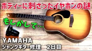 ジャンクの穴　ボディーに刺さったイヤホンの謎　ジャンクアコギ修理　YAMAHA　F-360　2日目