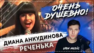 ОЧЕНЬ ДУШЕВНО! ДИАНА АНКУДИНОВА 