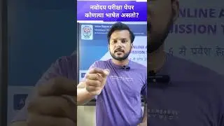 नवोदय विद्यालय परीक्षेचा पेपर कोणत्या भाषेत असतो ? #navodayaexam  #नवोदय_स्कूल_2026 #msksir
