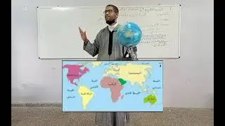 مادة الجغرافيا: درس الأرض شكلها و تمثيلها ج 2