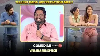 Comedian Viva Harsha Speech At Telusu Kada Appreciation Meet | Siddu Jonnalagadda | Telugu360