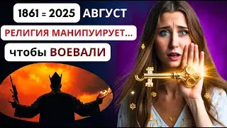 August 2025 = 1861 ! Religious Manipulation Forecast. Astrology