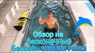 Бесконечный бассейн ,Endless Pools #плавание #swimming #endlesspools #бесконечныйбассейн