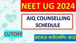 WB NEET CUTOFF 2024|WB NEET COUNSELLING 2024|NEET 2024 AIQ COUNSELLING|WB NEET 2024 MARKS VS RANK
