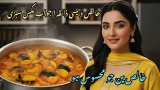 Mix Sabzi Recipe | Easy Pakistani Mixed Vegetable Curry