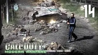 Call Of Duty 4: Modern Warfare #14 - The Sins of the Father / Грехи отцов