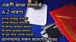 নতুনদের জন্য নকশী কাথার A-Zধারনা// সম্পুর্ন নকশি কাথার কাপরের মাপ। কলম ও অন্যান্য বিষয় নিয়ে|