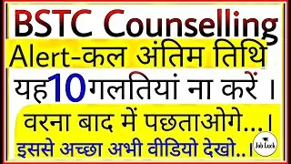 BSTC Counselling 2020 | BSTC college choice kaise bhare | BSTC upword movement 2020 l predeled 2020