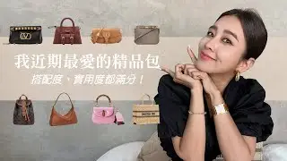 唐葳weiwei｜我近期最愛的精品包！