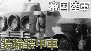 帝国陸軍（鉄道連隊）九一式広軌牽引車・一〇〇式鉄道牽引車・九五式装甲軌道車 ソキ / Imperial Japanese Army