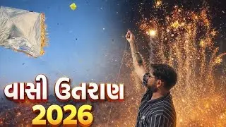 વાસી ઉતરાણ 2026 | મસ્તી, પતંગ અને યાદગાર ક્ષણો #utrayan2026 #apdohaso #vlog #makarsankranti #vlogs 