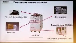 02 13 Начар МВ Особенности обработки эндоскопов Olympus