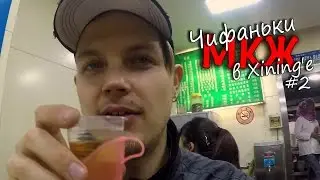 МКЖ - Чифаньки в Xining'е, #2