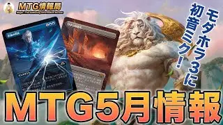 【MTG】モダホラ3新カードに初音ミクコラボ！MTG5月情報