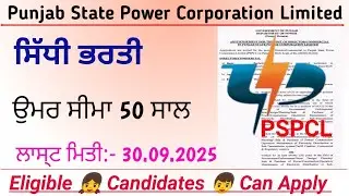 PSPCL ਭਰਤੀ 2025 / Punjab State Power Corporation limited recruitment/ Punjab govt vacancy 