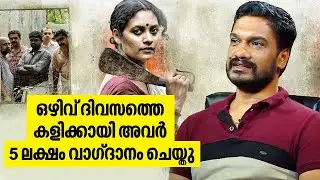 'ഒഴിവ് ദിവസത്തെ കളി'ക്കായി അവർ 5 ലക്ഷം വാഗ്ദാനം ചെയ്തു | Sanal Kumar Sasidharan