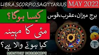 Libra, Scorpio, Sagittaius,Zodiac Signs May 2022|Monthly Horoscope|Burj Mezan,Akrab,Qos|Urdu Horosc.