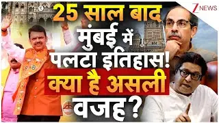 BMC Election Result 2026 : 25 साल बाद शिवसेना क्यों हुई आउट? | Maharashtra | Thackeray | Shiv Sena