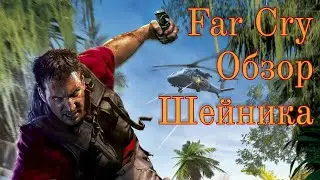 Пот и боль в Far Cry. Как установить читы и настройки.
