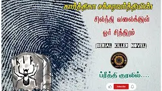 சிலந்தி வலைக்குள் ஓர் சித்திரம்| Tamil Crime Thriller| Tamil Audio Novel| ப்ரீத்தி| Tamil Audiobook